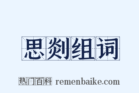 思剡组词是什么意思的图片